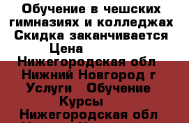 Обучение в чешских гимназиях и колледжах. Скидка заканчивается! › Цена ­ 139 037 - Нижегородская обл., Нижний Новгород г. Услуги » Обучение. Курсы   . Нижегородская обл.,Нижний Новгород г.